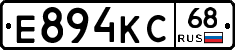 Е894КС68 - 