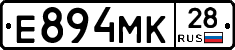 Е894МК28 - 
