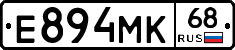 Е894МК68 - 