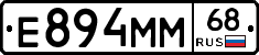 Е894ММ68 - 