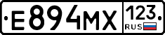 Е894МХ123 - 