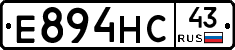 Е894НС43 - 