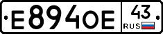 Е894ОЕ43 - 