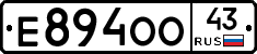 Е894ОО43 - 