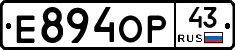 Е894ОР43 - 