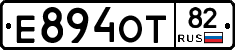 Е894ОТ82 - 
