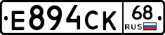 Е894СК68 - 
