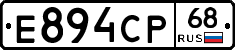 Е894СР68 - 
