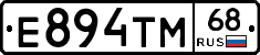 Е894ТМ68 - 