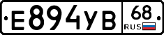 Е894УВ68 - 