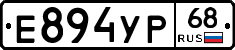 Е894УР68 - 