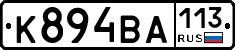 К894ВА113 - 