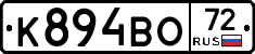 К894ВО72 - 