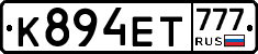 К894ЕТ777 - 
