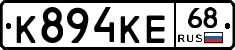 К894КЕ68 - 