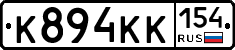 К894КК154 - 