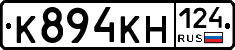 К894КН124 - 
