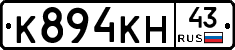 К894КН43 - 
