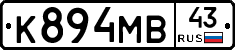 К894МВ43 - 