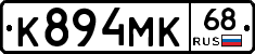 К894МК68 - 