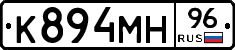К894МН96 - 