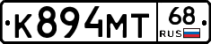 К894МТ68 - 