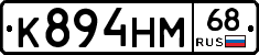 К894НМ68 - 