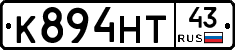 К894НТ43 - 