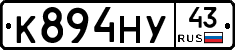 К894НУ43 - 