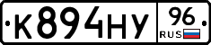 К894НУ96 - 