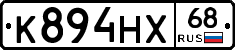 К894НХ68 - 