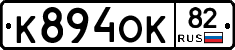 К894ОК82 - 