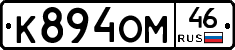 К894ОМ46 - 