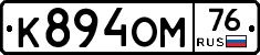К894ОМ76 - 