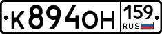 К894ОН159 - 
