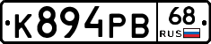 К894РВ68 - 