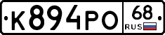 К894РО68 - 