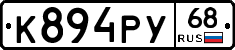 К894РУ68 - 