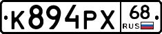 К894РХ68 - 