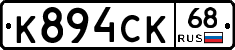К894СК68 - 