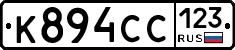 К894СС123 - 