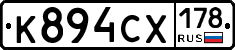 К894СХ178 - 
