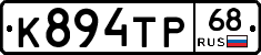 К894ТР68 - 