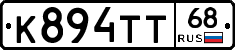 К894ТТ68 - 
