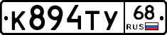К894ТУ68 - 