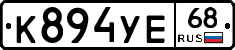 К894УЕ68 - 
