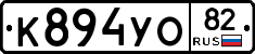 К894УО82 - 