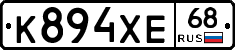 К894ХЕ68 - 
