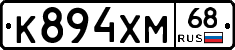 К894ХМ68 - 