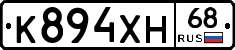 К894ХН68 - 